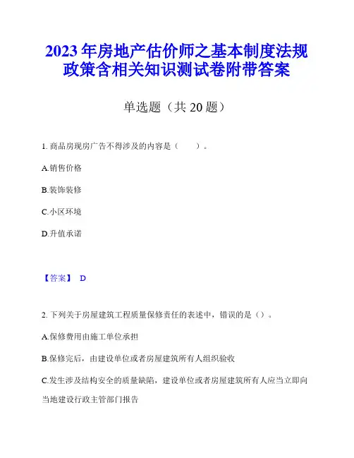 2023年房地产估价师之基本制度法规政策含相关知识测试卷附带答案