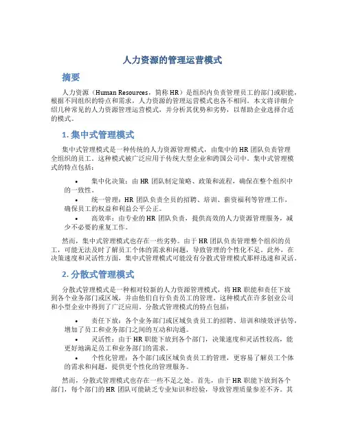 人力资源的管理运营模式