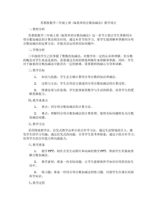 苏教版数学三年级上册《3.简单的分数加减法》教学设计
