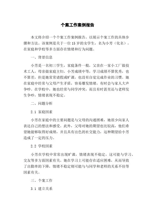 个案工作案例报告