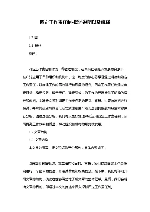 四定工作责任制-概述说明以及解释