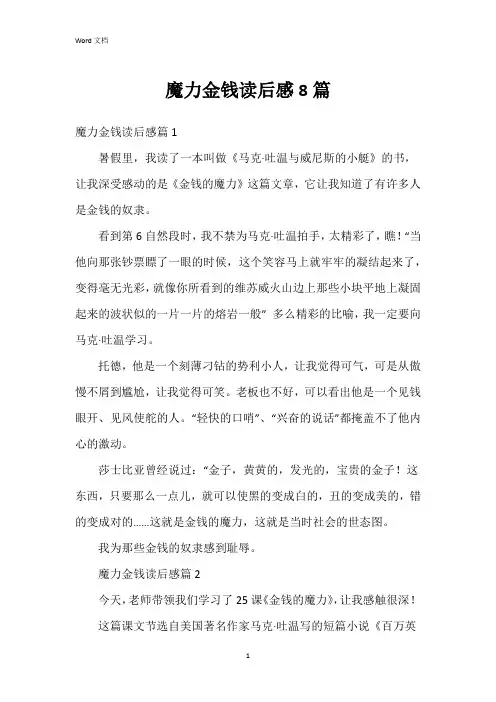 魔力金钱读后感8篇