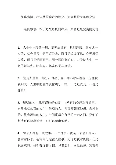 经典感悟：相识是最珍贵的缘分,知音是最完美的交情