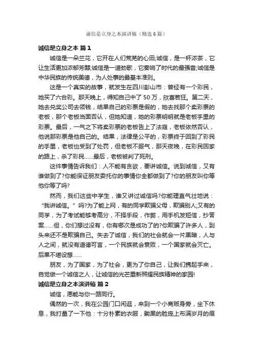 诚信是立身之本演讲稿（精选6篇）