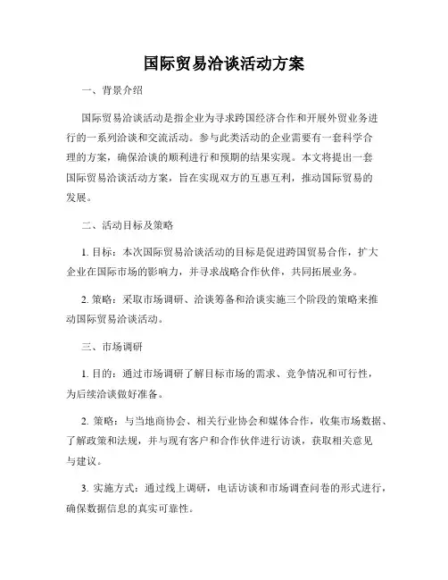 国际贸易洽谈活动方案