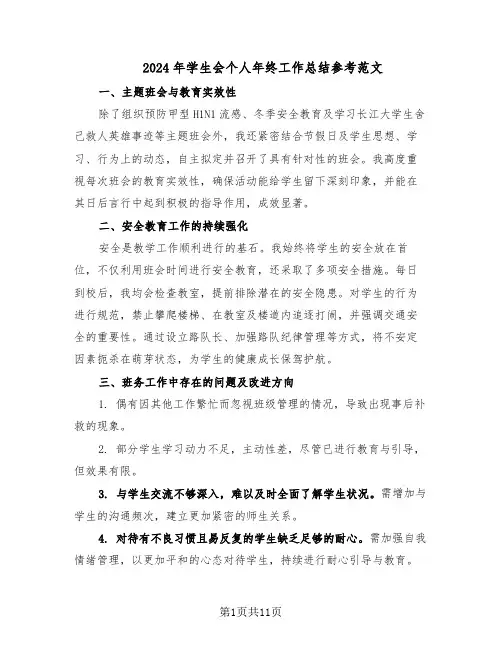 2024年学生会个人年终工作总结参考范文（3篇）