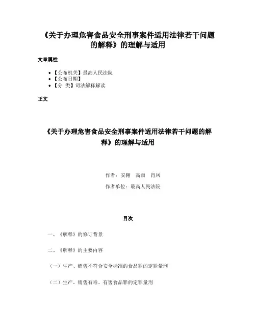 《关于办理危害食品安全刑事案件适用法律若干问题的解释》的理解与适用