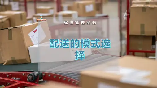配送的模式选择