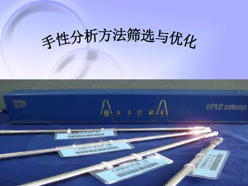 大赛璐手性分析方法筛选与优化 (2)-65页文档资料