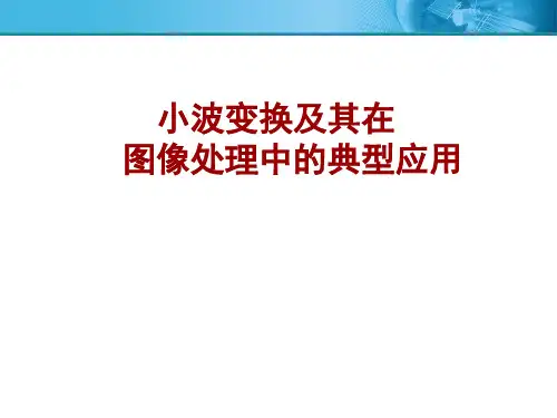 数字图像处理PPT课件：小波变换及其在图像处理中的典型应用-