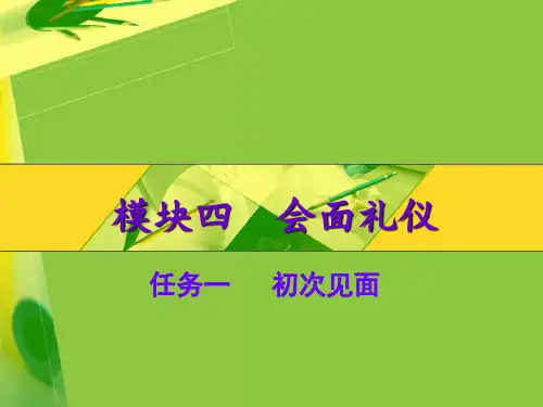 会面礼仪