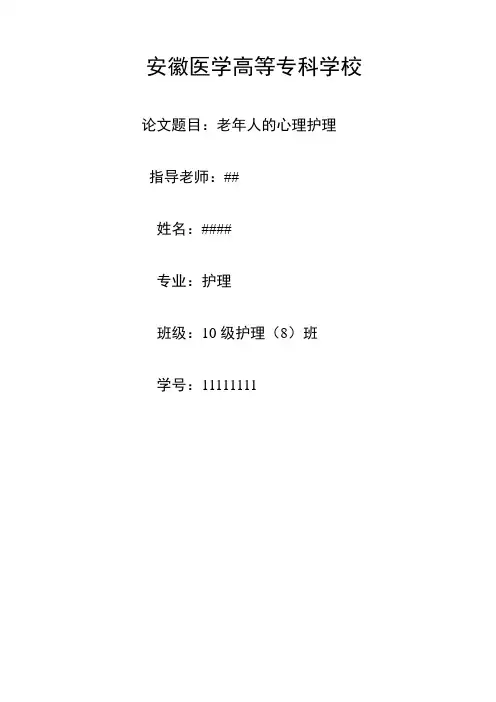 论文题目：老年人的心理护理