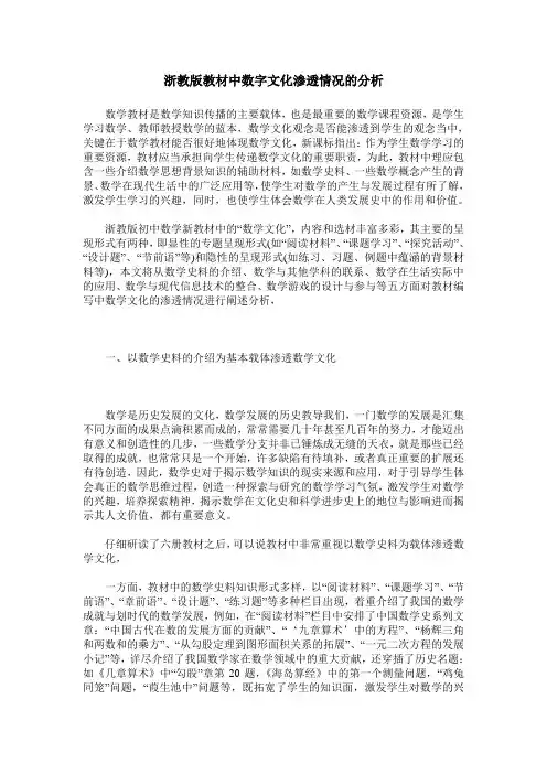 浙教版教材中数字文化渗透情况的分析
