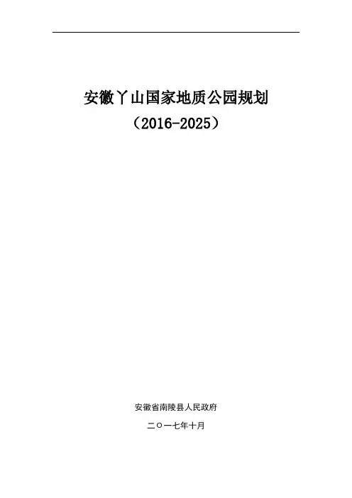 安徽丫山国家地质公园规划