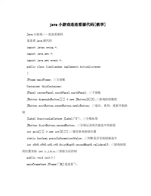 java小游戏连连看源代码[教学]