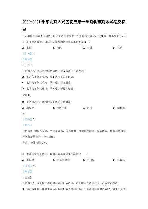 2020-2021学年北京大兴区初三第一学期物理期末试卷及答案