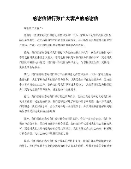 感谢信银行致广大客户的感谢信