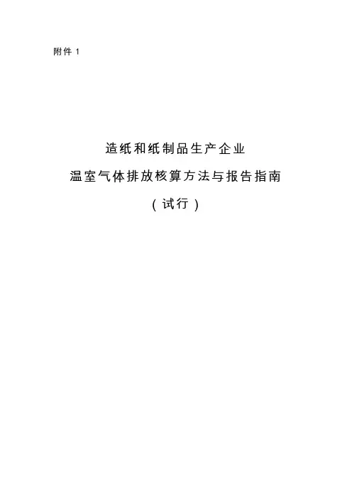 3批-01造纸和纸制品生产企业温室气体排放核算方法与报告指南(试行)