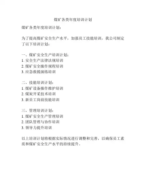 煤矿各类年度培训计划