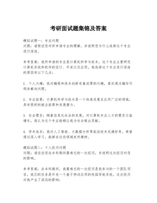 考研面试题集锦及答案