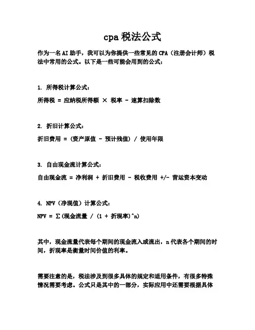 cpa税法公式