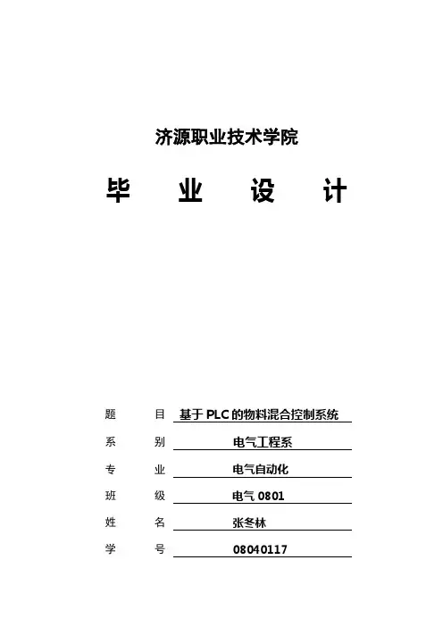 plc控制的物料混合毕业设计(word文档良心出品)