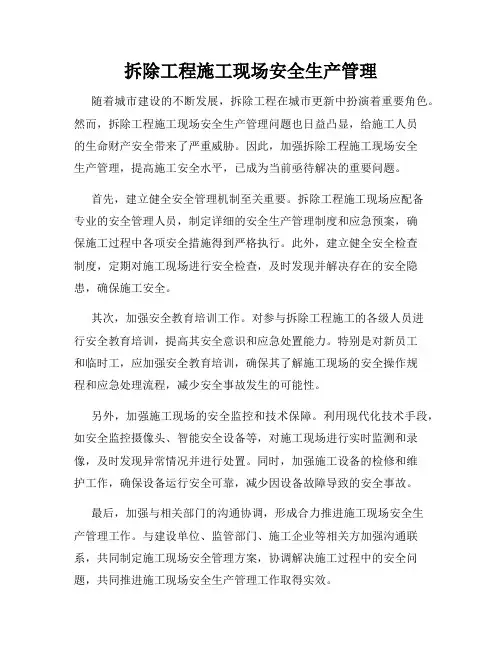 拆除工程施工现场安全生产管理