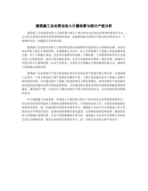 建筑施工企业营业收入计量结算与统计产值分析