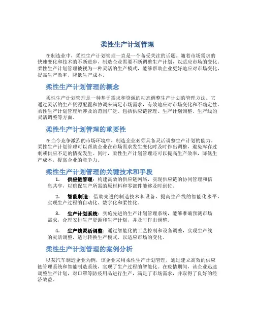 柔性生产计划管理