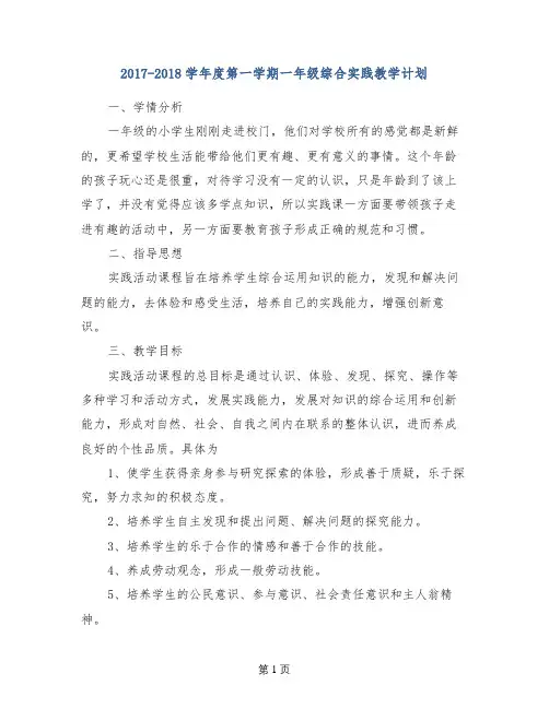 2017-2018学年度第一学期一年级综合实践教学计划