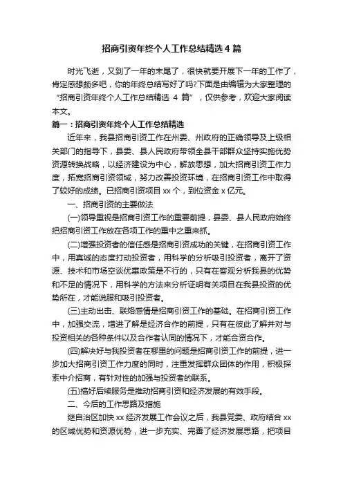 招商引资年终个人工作总结精选4篇