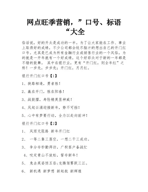 网点旺季营销,”口号、标语“大全