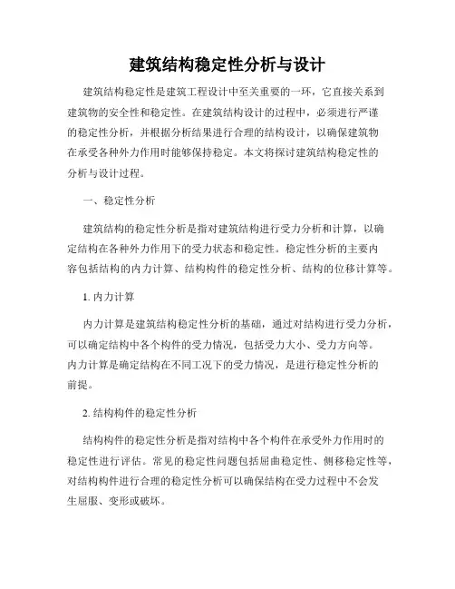 建筑结构稳定性分析与设计