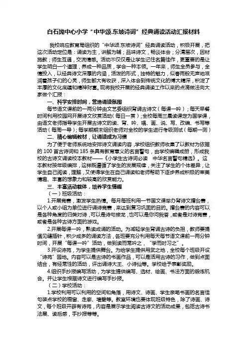 白石坳中心小学“中华颂.东坡诗词”经典诵读活动汇报材料