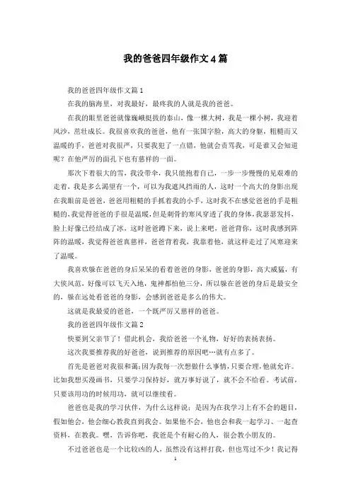我的爸爸四年级作文4篇