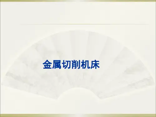 机械加工工艺基础(完整版)——金属切削机床(2)