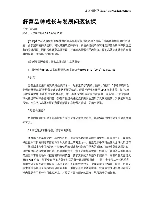 舒蕾品牌成长与发展问题初探