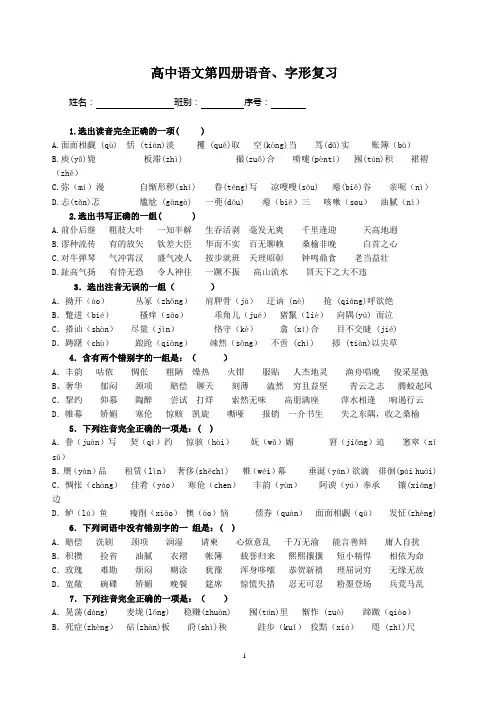 高中语文第四册语音复习(含答案)