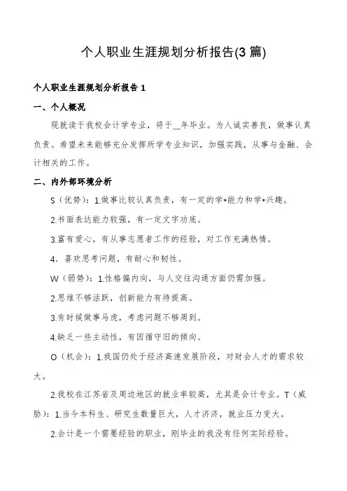 个人职业生涯规划分析报告(3篇)