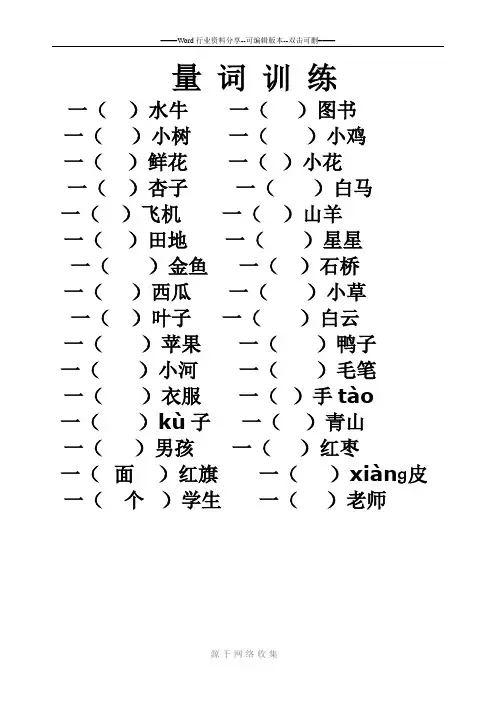 小学语文一年级量词训练(有答案)