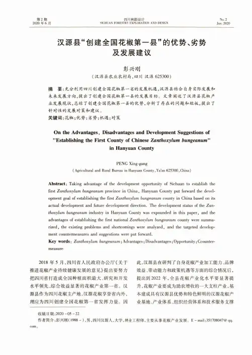 汉源县“创建全国花椒第一县”的优势、劣势及发展建议