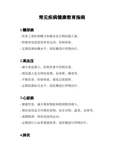 常见疾病健康教育指南