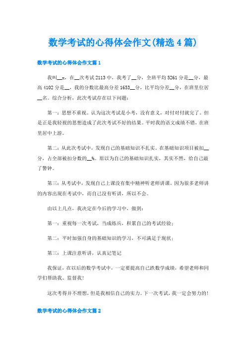 数学考试的心得体会作文(精选4篇)