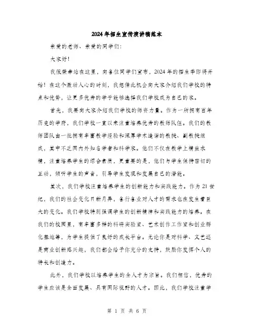 2024年招生宣传演讲稿范本(三篇)