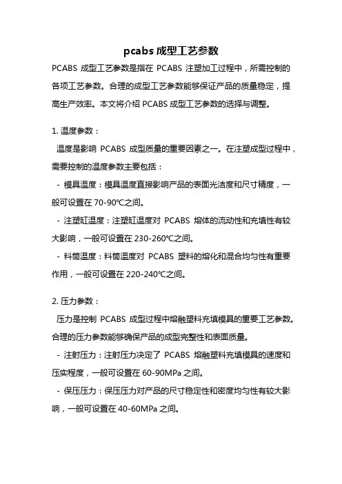 pcabs成型工艺参数