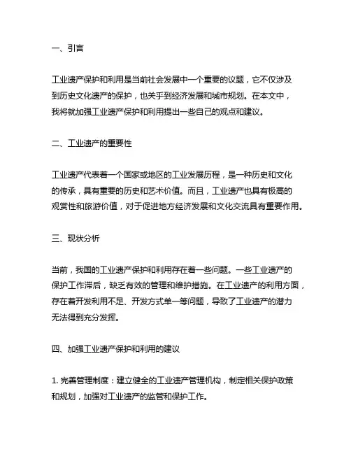 关于加强工业遗产保护和利用的提案