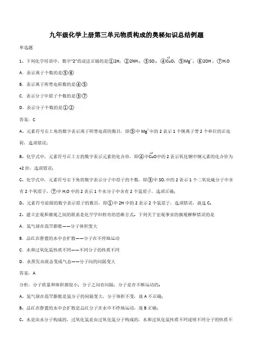 九年级化学上册第三单元物质构成的奥秘知识总结例题(带答案)