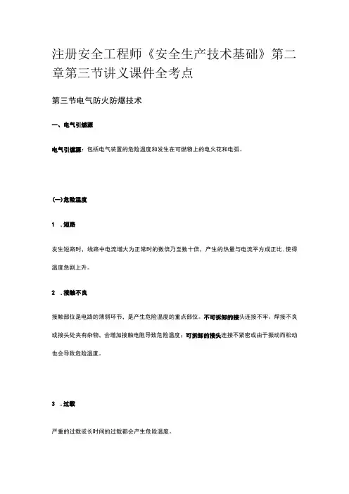 注册安全工程师《安全生产技术基础》第二章第三节讲义课件全考点