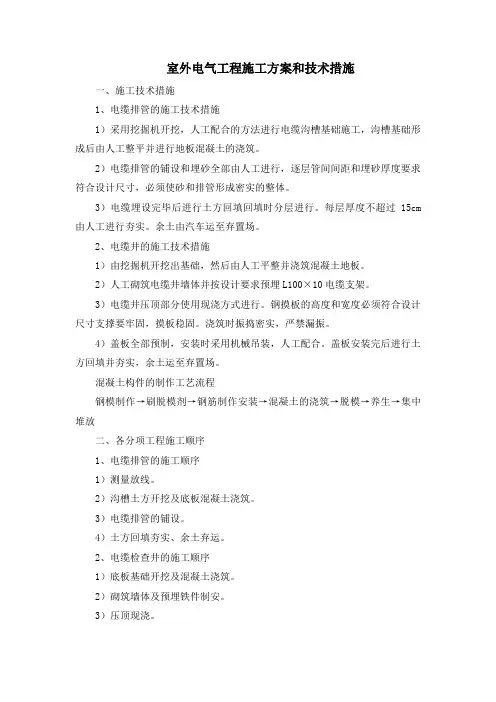 室外电气工程施工方案和技术措施