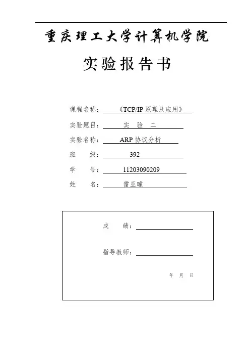 实验二 ARP协议分析(空白实验报告)